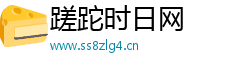 蹉跎时日网